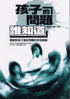 孩子的問題誰知道