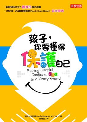 孩子，你要懂得保護自己