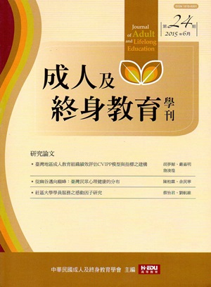 成人及終身教育學刊第24期 2015/06