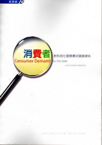 2008年消費者對科技化服務需求調查報告