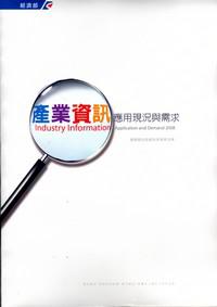 2008年產業資訊應用現況與需求