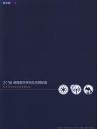 2008網際網路應用及發展年鑑
