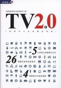TV 2.0網路時代的電視媒體新商機
