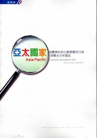 亞太國家消費者科技化服務應用行為與需求分析報告