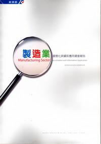 製造業服務化與資訊應用調查報告