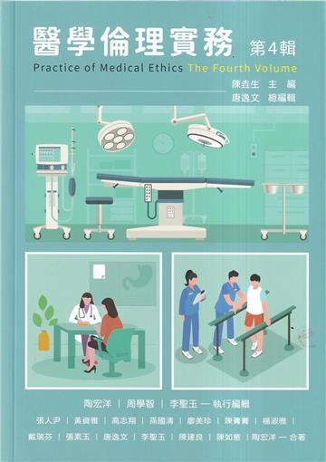 醫學倫理實務第4輯