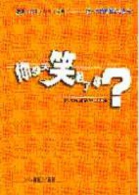 你今天笑過了嗎