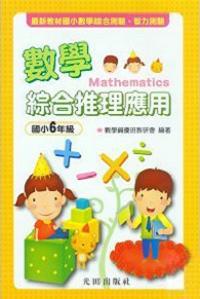 數學綜合推理應用<國小6年級>