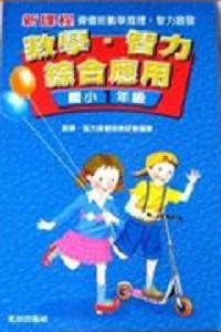 數學‧智力綜合應用 1年級