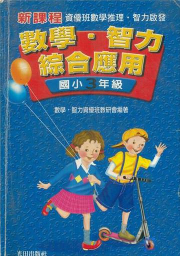 數學‧智力綜合應用 3年級