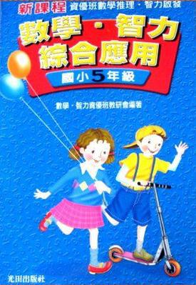 數學‧智力綜合應用 5年級