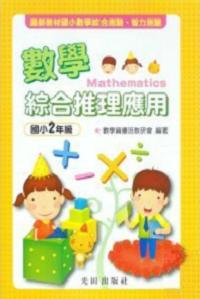 數學綜合推理應用<國小2年級>