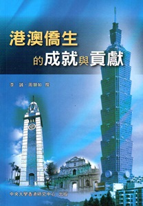 港澳僑生的成就與貢獻