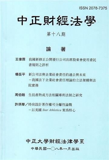 中正財經法學-第十八期 108/01