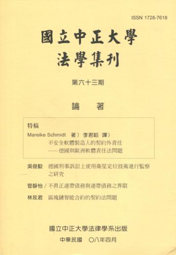 國立中正大學法學集刊第63期-108.04
