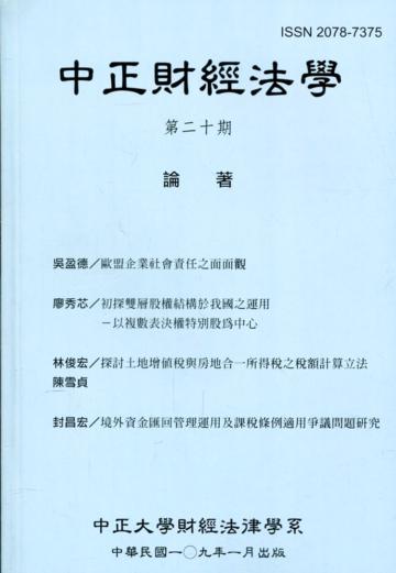 中正財經法學-第二十期 109/01