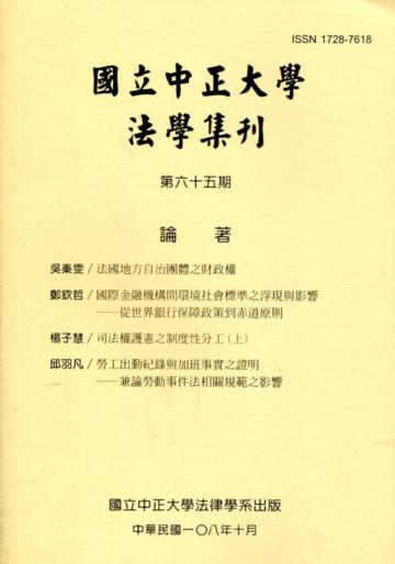 國立中正大學法學集刊第65期-108.10