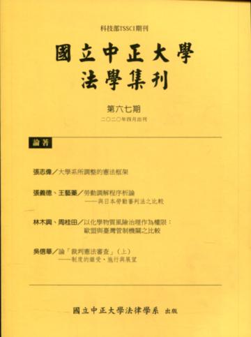 國立中正大學法學集刊第67期-109.04