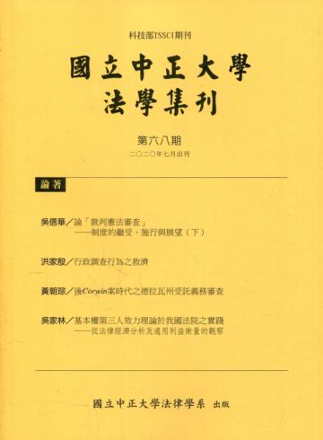 國立中正大學法學集刊第68期-109.07