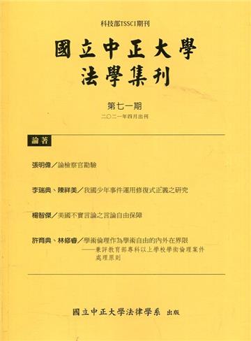 國立中正大學法學集刊第71期-110.04