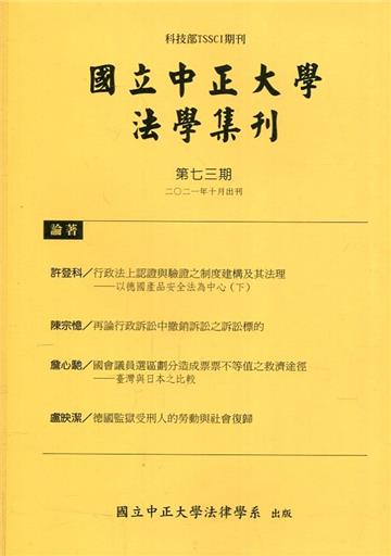 國立中正大學法學集刊第73期-110.10