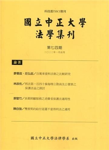 國立中正大學法學集刊第74期-111.01