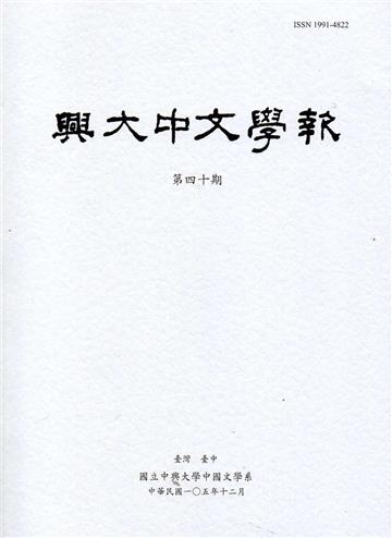 興大中文學報40期(105年12月)