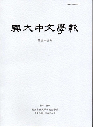 興大中文學報33期（102年06月）