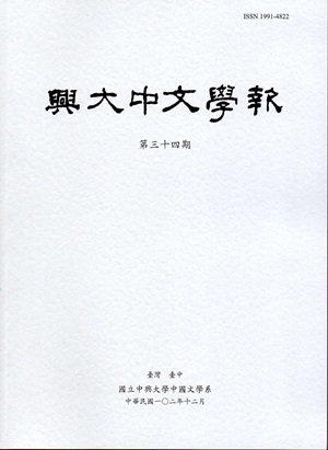 興大中文學報34期（102年12月）