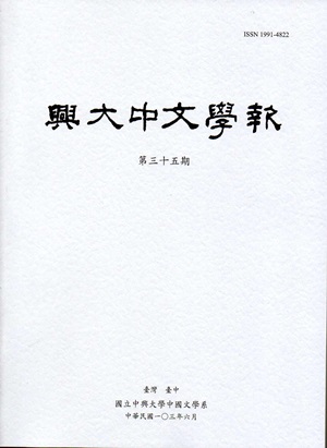 興大中文學報35期（103年06月）