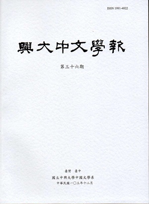 興大中文學報36期（103年12月）