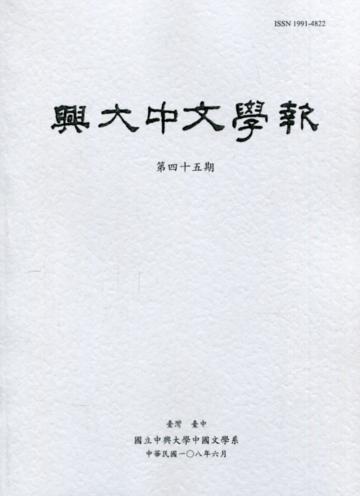 興大中文學報45期(108年6月)