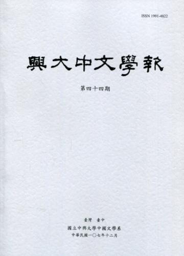 興大中文學報44期(107年12月)