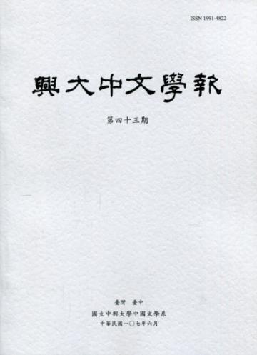 興大中文學報43期(107年6月)