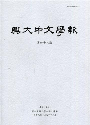 興大中文學報48期(109年12月)