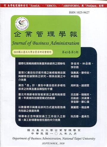 企業管理學報45卷3期(109/09)-2019國立臺北大學企管系研討會特刊