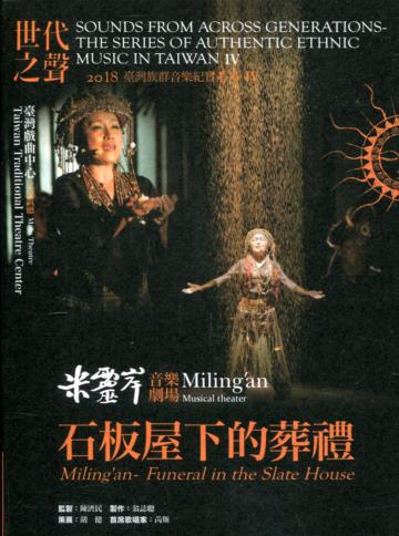 世代之聲-臺灣族群音樂紀實系列IV 米靈岸－石板屋下的葬禮[CD+DVD]