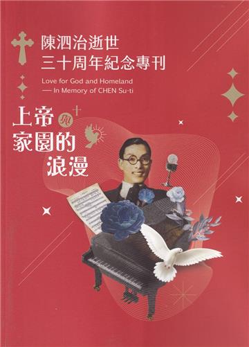 上帝與家園的浪漫：陳泗治逝世三十周年紀念專刊