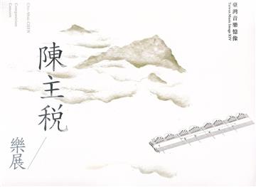 臺灣音樂憶像XIV 陳主稅樂展(內附光碟2片)