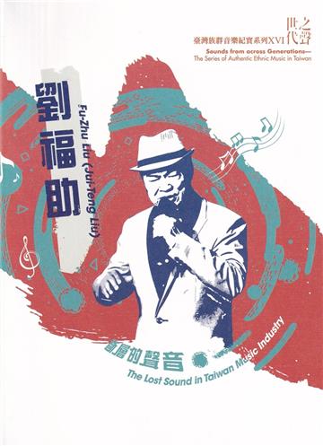 世代之聲-臺灣族群音樂紀實系列XVI 劉福助 斷層的聲音[CD+DVD]