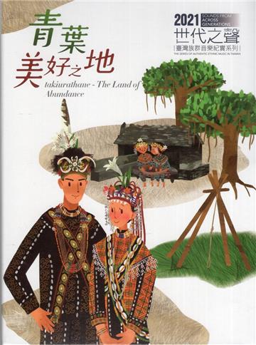 世代之聲-臺灣族群音樂紀實系列XIX《青葉．美好之地》[CD+DVD]