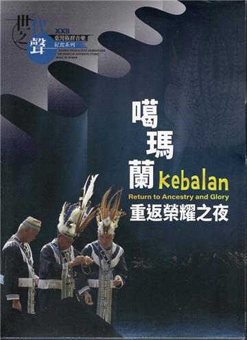 世代之聲-臺灣族群音樂紀實系列XXII 噶瑪蘭.重返榮耀之夜[CD+DVD]