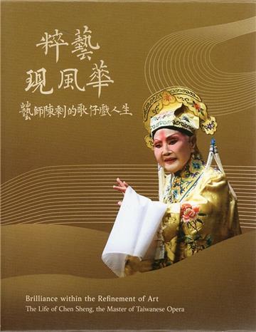 粹藝現風華-藝師陳剩的歌仔戲人生
