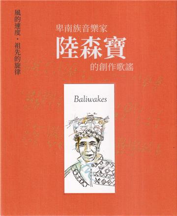 風的速度，祖先的旋律—卑南族音樂家陸森寶的創作歌謠[USB]