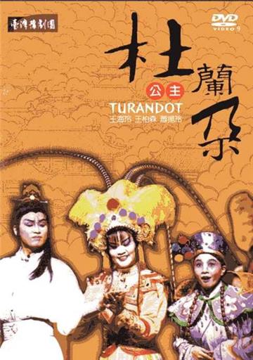 杜蘭朵公主[DVD]