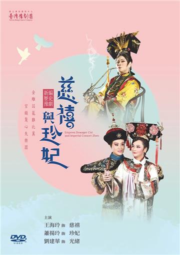 慈禧與珍妃[DVD二版]