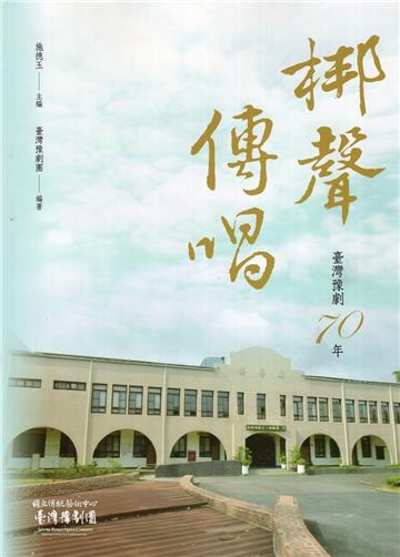 梆聲傳唱:臺灣豫劇70年