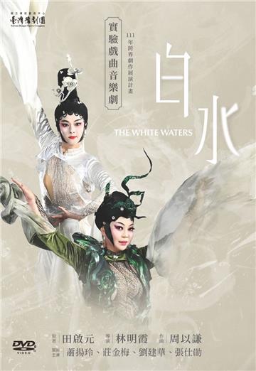 《白水》DVD