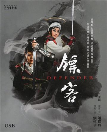 《鏢客》USB