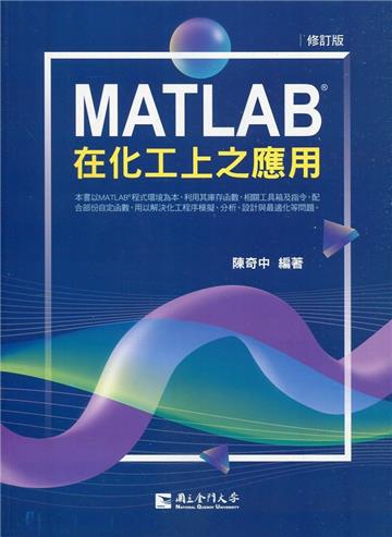 MATLAB在化工上之應用(修訂版)